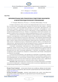 Образовательные web-технологии в подготовке бакалавров и магистров педагогического образования