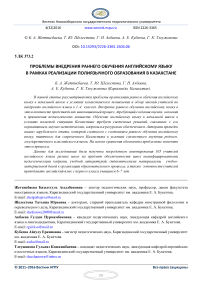 Organizational and pedagogical conditions of introduction foreign language teaching at early stage in the Republic of Kazakhstan: experience, problems and perspectives