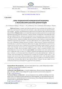 Связь традиционной аюрведической медицины с философскими школами Древней Индии