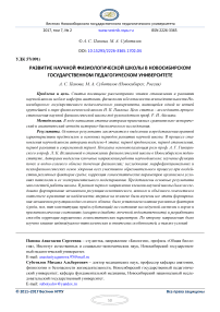 Развитие научной физиологической школы в Новосибирском государственном педагогическом университете