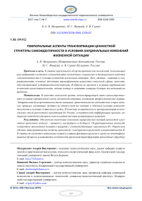 Темпоральные аспекты трансформации ценностной структуры самоидентичности в условиях кардинальных изменений жизненной ситуации