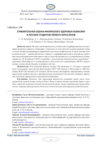 Сравнительная оценка физического здоровья казахских и русских студентов первого курса вузов
