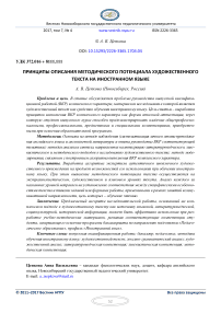 Принципы описания методического потенциала художественного текста на иностранном языке