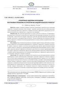 Социальное здоровье молодежи: постановка проблемы и стратегия исследовательского проекта