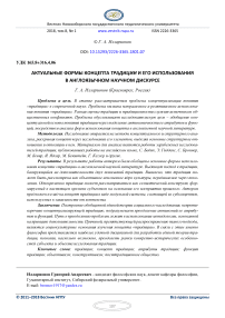 Актуальные формы концепта традиции и его использования в англоязычном научном дискурсе