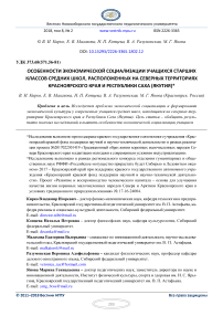 Characteristics of economic socialization of high school students in the northern territories of Krasnoyarsk krai and the Sakha (Yakutiya) Republic