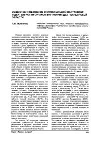 Общественное мнение о криминальной обстановке и деятельности органов внутренних дел Челябинской области