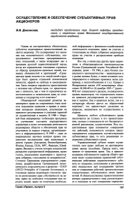 Осуществление и обеспечение субъективных прав акционеров