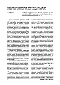 Политико-правовой анализ функционирования публичной службы в странах Западной Европы