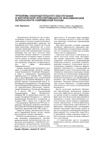 Проблемы законодательного обеспечения и фактической гарантированное™ экономической безопасности современной России