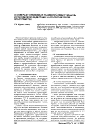 О совершенствовании взаимодействия Украины и Российской Федерации на постсоветском пространстве