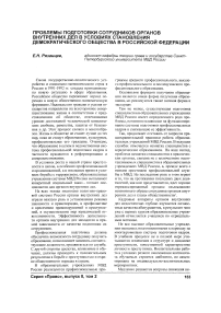 Проблемы подготовки сотрудников органов внутренних дел в условиях становления демократического общества в Российской Федерации