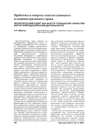 Экологический аудит как фактор повышения эффективности природоохранной деятельности