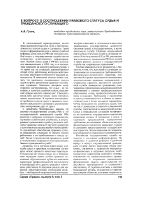 К вопросу о соотношении правового статуса судьи и гражданского служащего