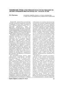 Понимание права собственности в отечественной политико-правовой мысли конца XIX - начала XX вв.