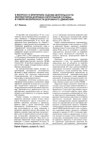 К вопросу о критериях оценки деятельности инспекторов дорожно-патрульной службы в сфере безопасности дорожного движения