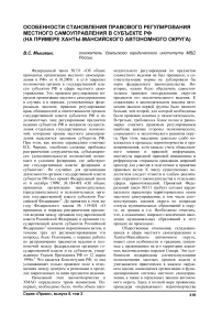 Особенности становления правового регулирования местного самоуправления в субъекте РФ (на примере Ханты-Мансийского автономного округа)