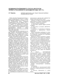 Особенности правового статуса депутатов Первого российского парламента (1905-1917 гг.)