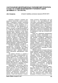 Соотношение дискреционных полномочий прокурора и суда на стадии возбуждения уголовного дела (в рамках ст. 125 УПК РФ)