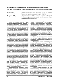 Уголовная политика РФ в сфере противодействия наркотическим средствам и психотропным веществам