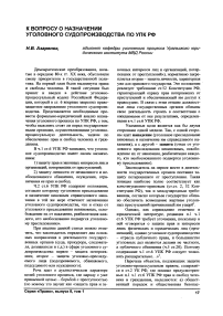 К вопросу о назначении уголовного судопроизводства по УПК РФ