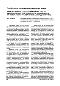 Принцип «единой судьбы» земельного участка и расположенного на нем объекта недвижимости (по земельному и гражданскому законодательству)