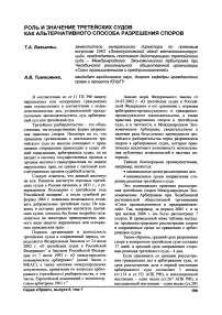 Роль и значение третейских судов как альтернативного способа разрешения споров