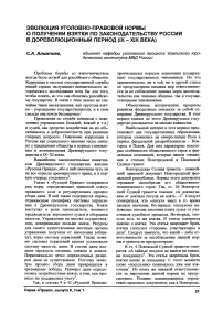 Эволюция уголовно-правовой нормы о получении взятки по законодательству России в дореволюционный период (IX - XIX века)