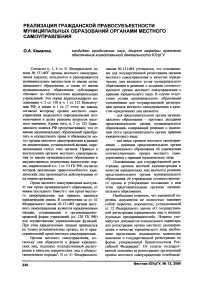 Реализация гражданской правосубъектности муниципальных образований органами местного самоуправления