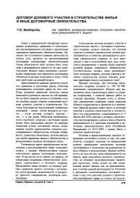 Договор долевого участия в строительстве жилья и иные договорные обязательства