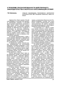 К проблеме сбалансированности действующего законодательства в вопросах классификации оружия