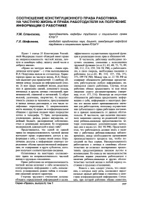 Соотношение конституционного права работника на частную жизнь и права работодателя на получение информации о работнике