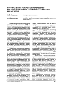 Прослушивание телефонных переговоров как разведывательное оперативно-техническое мероприятие