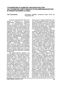 Становление и развитие законодательства об уголовной ответственности несовершеннолетних в первой половине XX века