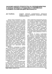 Значение надзора прокуратуры за соблюдением прав и свобод человека и гражданина в современных условиях российской действительности