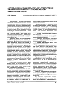 Антисоциальная сущность субъекта преступлений против интересов службы в коммерческих и иных организациях