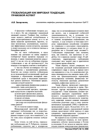 Глобализация как мировая тенденция. Правовой аспект