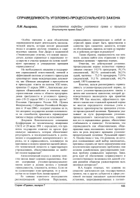 Справедливость уголовно-процессуального закона