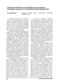 Законные интересы потерпевшего как объект правовой защиты в уголовном судопроизводстве