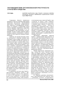 Противодействие организованной преступности: стратегия и средства