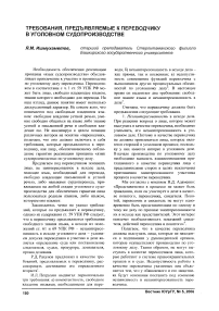 Требования, предъявляемые к переводчику в уголовном судопроизводстве