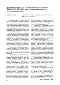 Действие отдельных уголовно-процессуальных принципов при приостановлении производства по уголовному делу