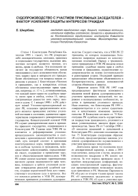 Судопроизводство с участием присяжных заседателей - фактор усиления защиты интересов граждан