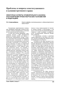 Некоторые аспекты сравнительного анализа разграничения правотворческих полномочий в федерациях