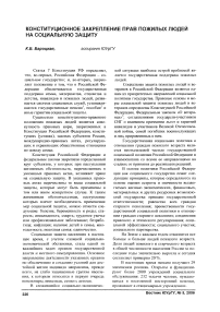 Конституционное закрепление прав пожилых людей на социальную защиту