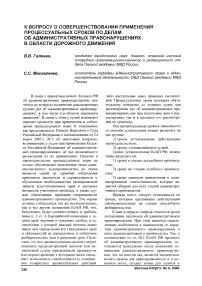 К вопросу о совершенствовании применения процессуальных сроков по делам об административных правонарушениях в области дорожного движения