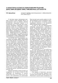 О некоторых аспектах обжалования решений, действий (бездействий) таможенных органов РФ