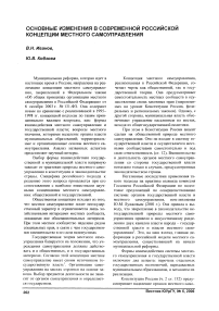 Основные изменения в современной российской концепции местного самоуправления