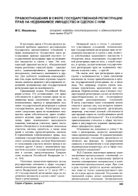 Правоотношения в сфере государственной регистрации прав на недвижимое имущество и сделок с ним