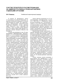 Участие прокурора в рассмотрении дел об административных правонарушениях судебными органами